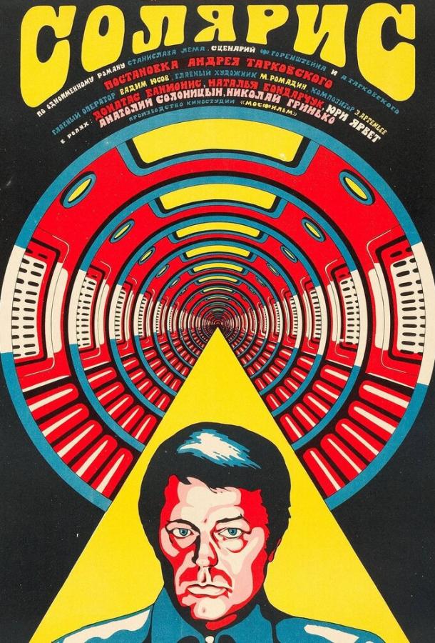 Постер к Солярис (1972)
