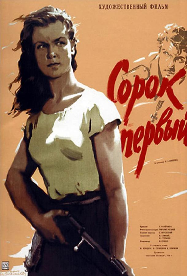 Постер к Сорок первый (1956)