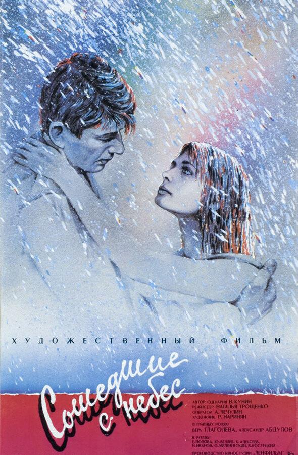 Постер к Сошедшие с небес (1986)