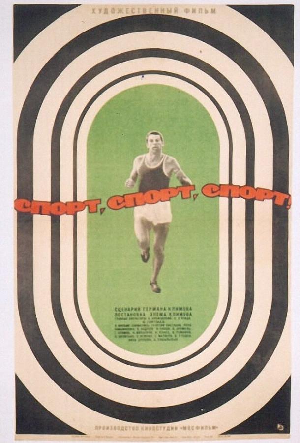 Постер к Спорт, спорт, спорт (1970)
