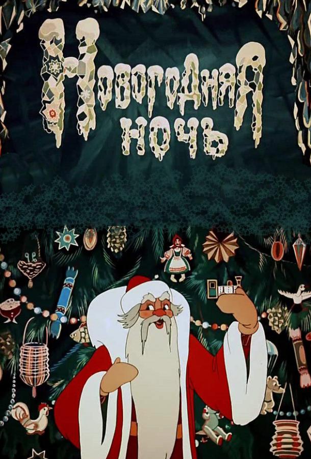 Постер к Новогодняя ночь (1948)