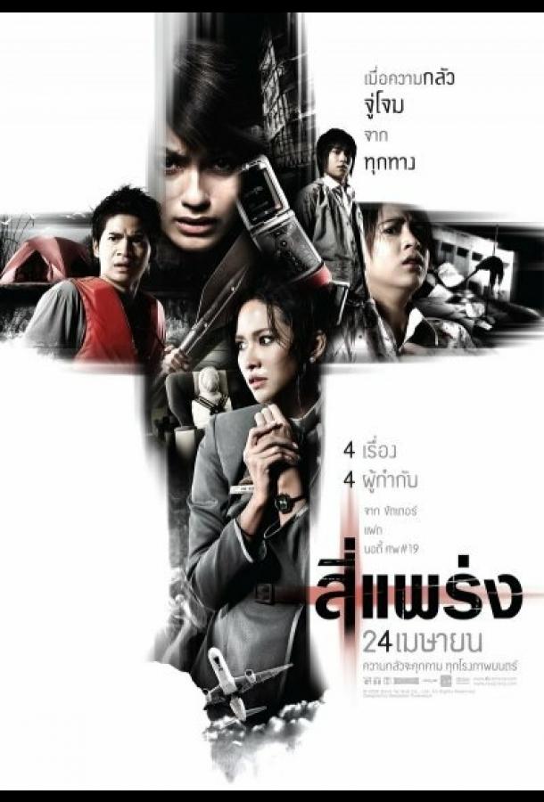 Постер к Фобия (2008)
