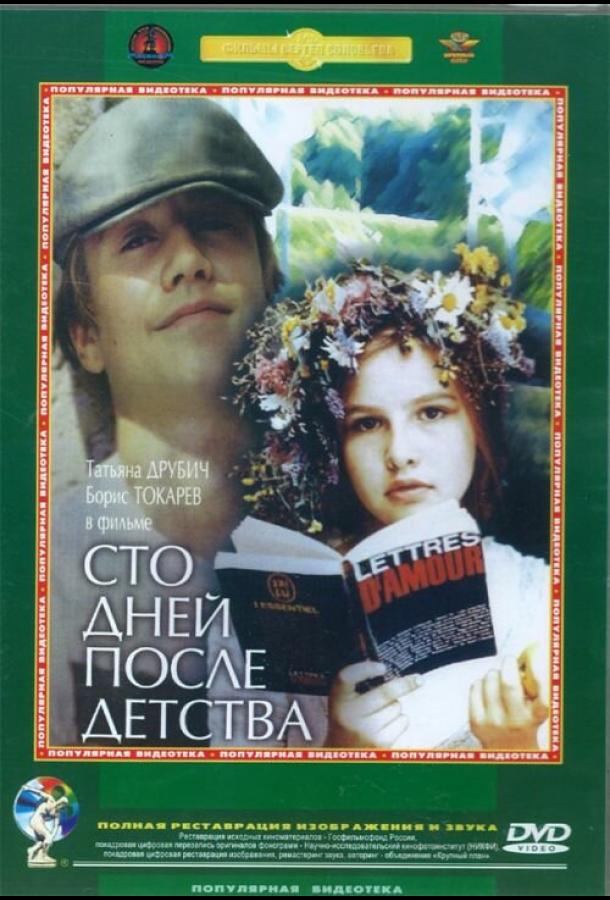 Постер к Сто дней после детства (1975)