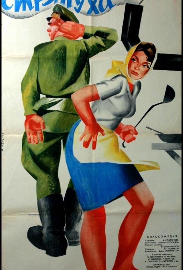 Постер к Стряпуха (1966)