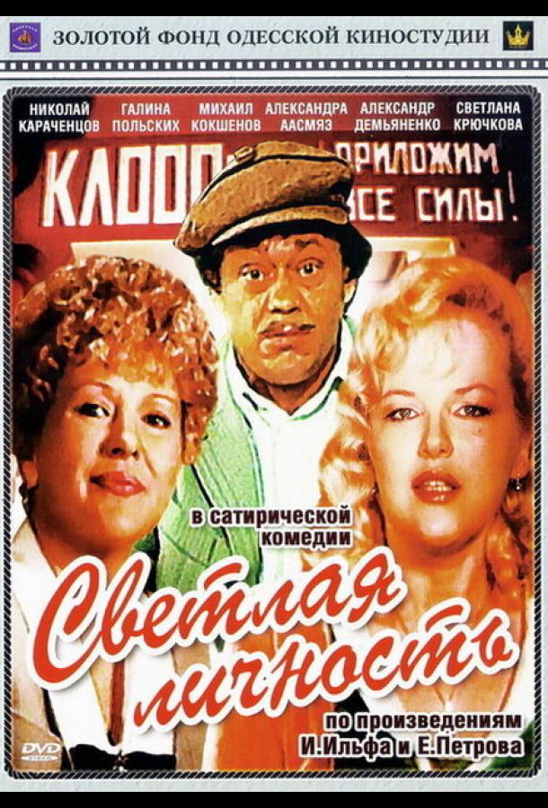 Постер к Светлая личность (1989)