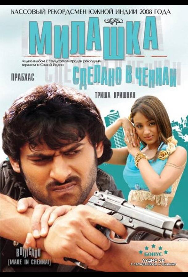 Постер к Милашка: Сделано в Ченнаи (2008)