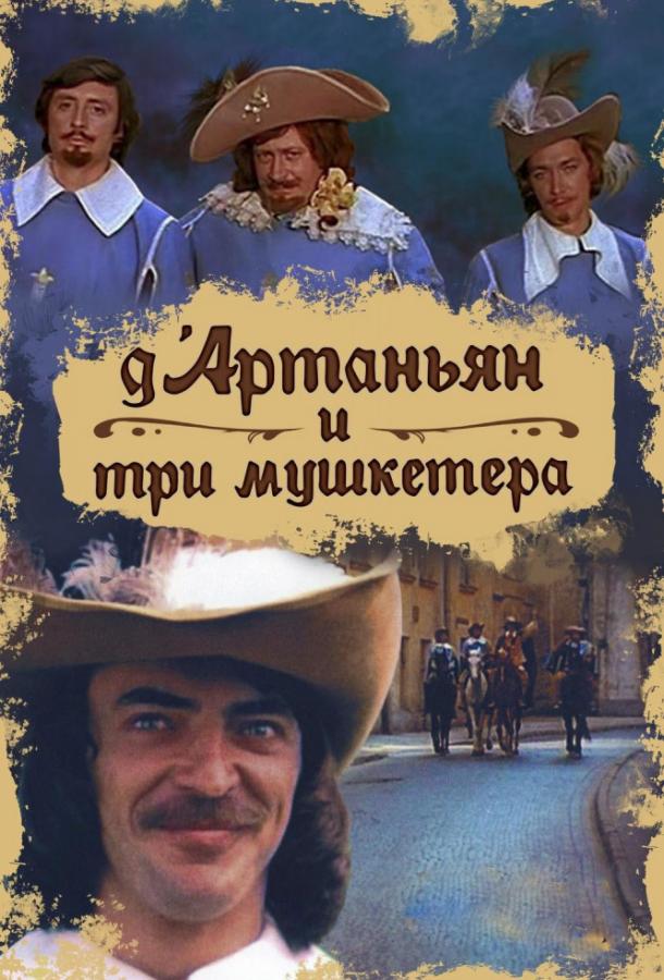 Постер к Д`Артаньян и три мушкетера (1 сезон)