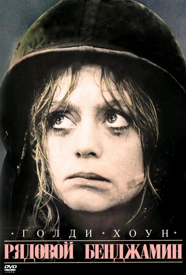 Постер к Рядовой Бенджамин (1980)