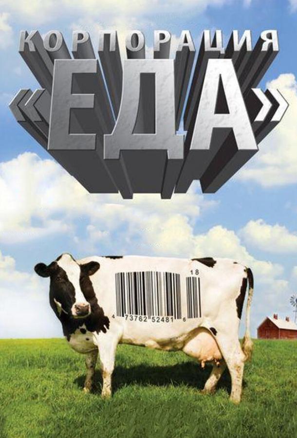 Постер к Корпорация «Еда» (2008)
