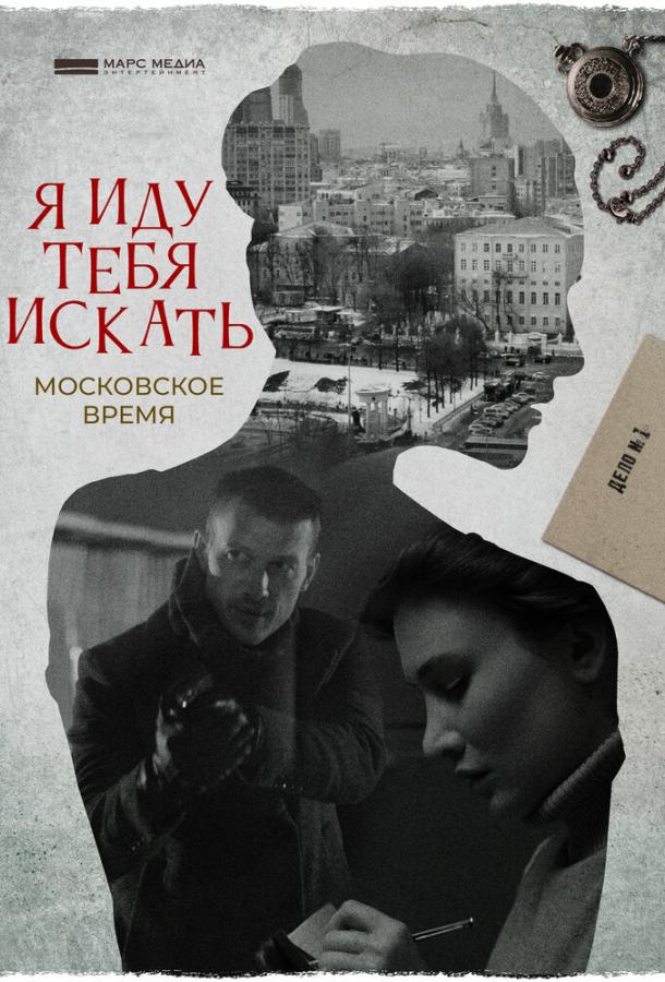 Постер к Я иду тебя искать. Московское время (1 сезон)