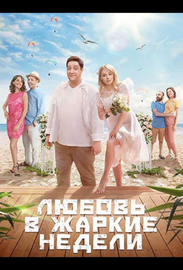 Постер к Любовь в жаркие недели (1 сезон)