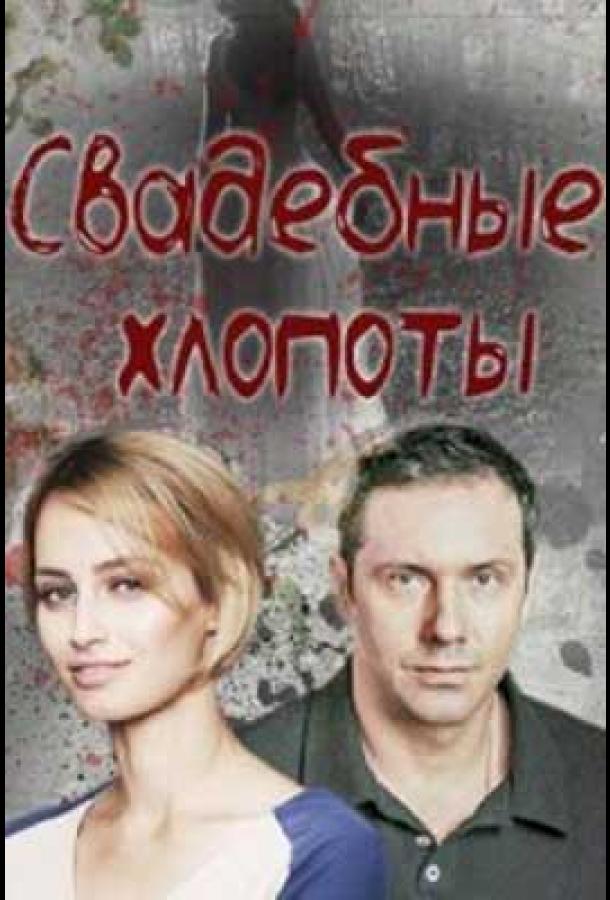 Постер к Свадебные хлопоты (1 сезон)