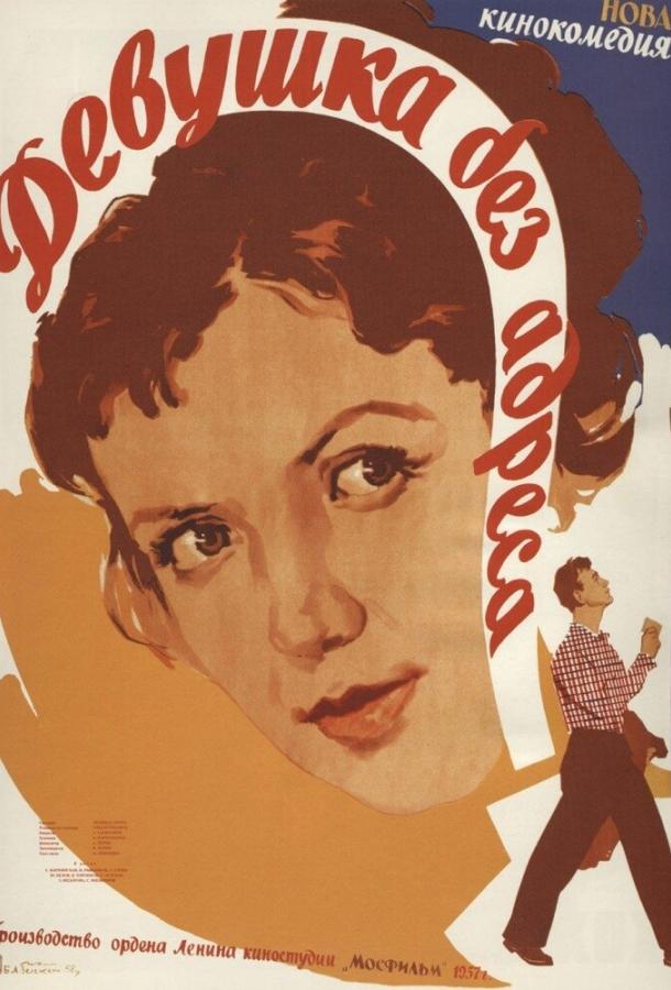 Постер к Девушка без адреса (1958)