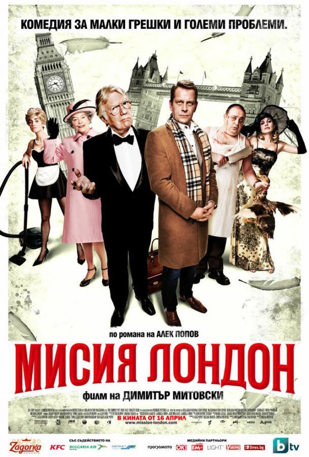 Постер к Миссия Лондон (2010)