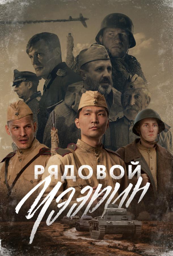 Постер к Рядовой Чээрин (2020)