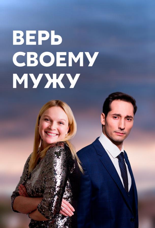 Постер к Верь своему мужу (1 сезон)