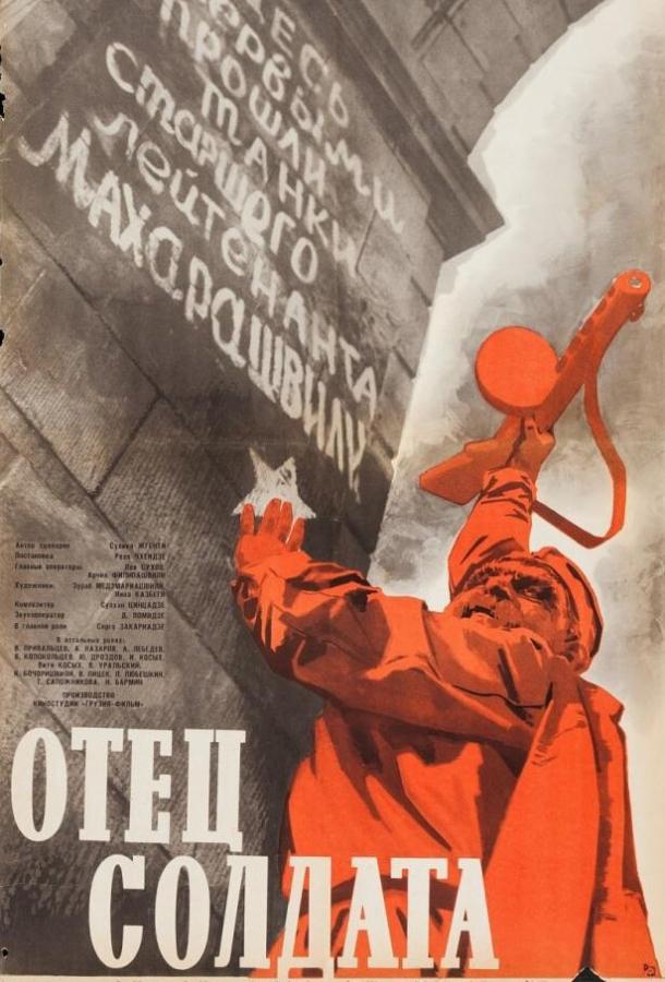 Постер к Отец солдата (1964)