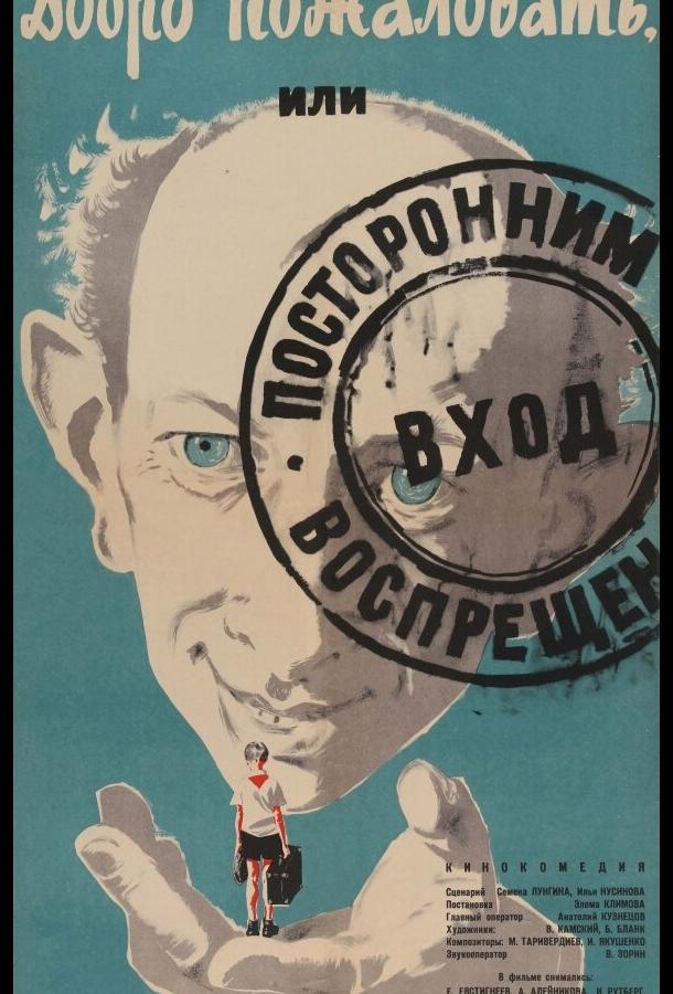 Постер к Добро пожаловать, или Посторонним вход воспрещен (1964)