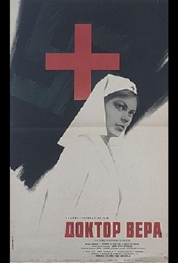 Постер к Доктор Вера (1968)