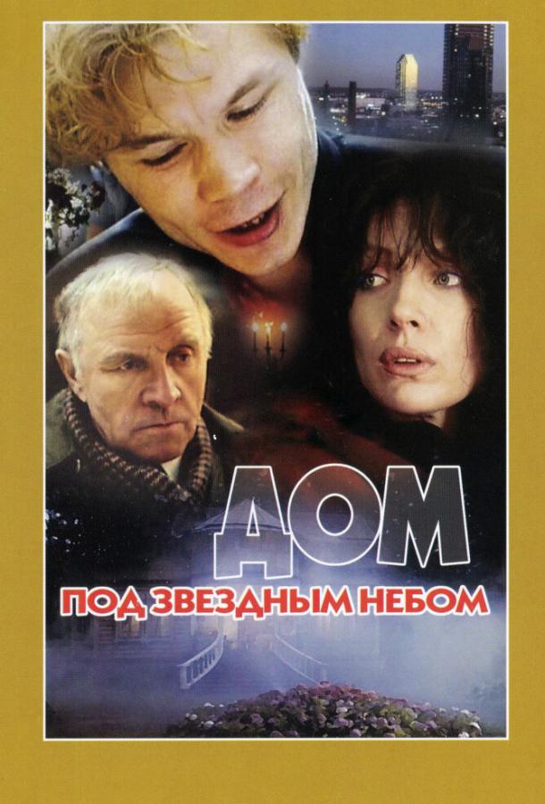 Постер к Дом под звездным небом (1991)