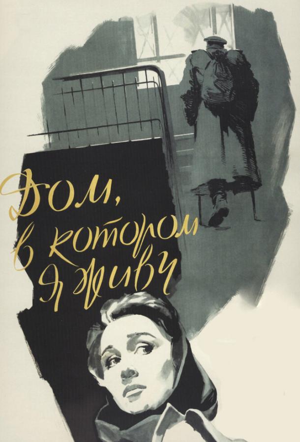 Постер к Дом, в котором я живу (1957)