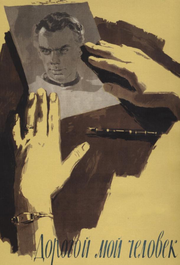 Постер к Дорогой мой человек (1958)