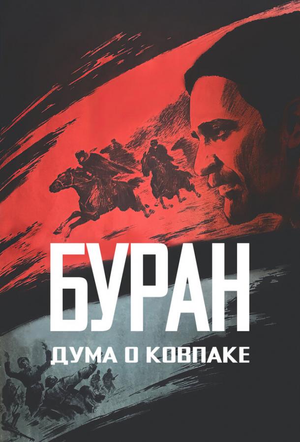 Постер к Дума о Ковпаке: Буран (1976)
