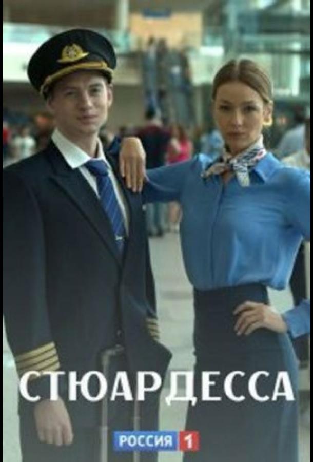 Постер к Стюардесса (1 сезон)