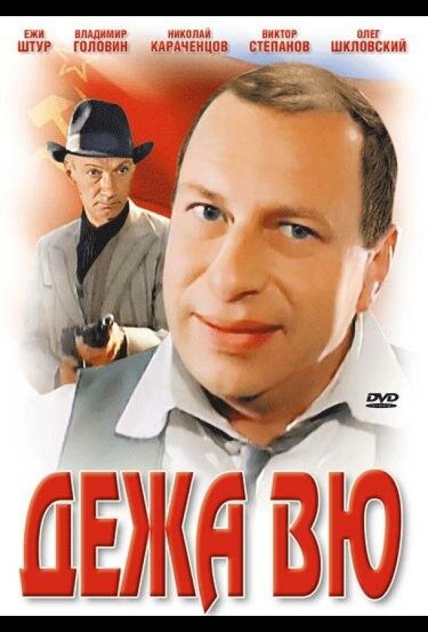Постер к Дежа вю (1989)