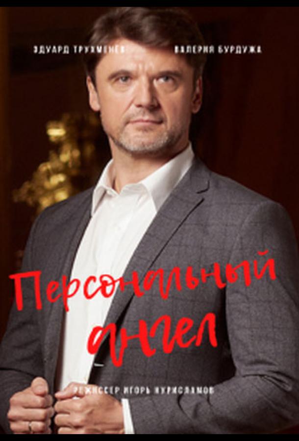 Постер к Персональный ангел (1 сезон)