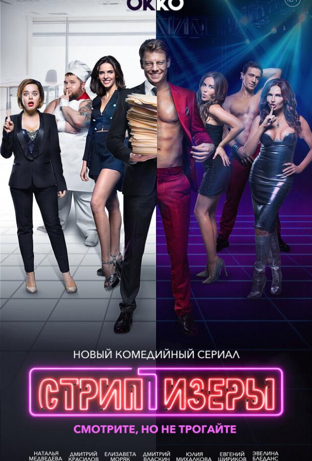 Постер к Стриптизёры (1 сезон)