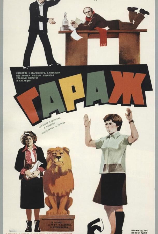 Постер к Гараж (1979)