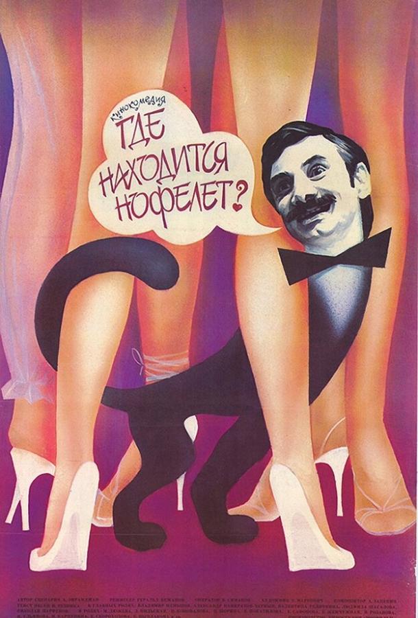 Постер к Где находится нофелет? (1988)