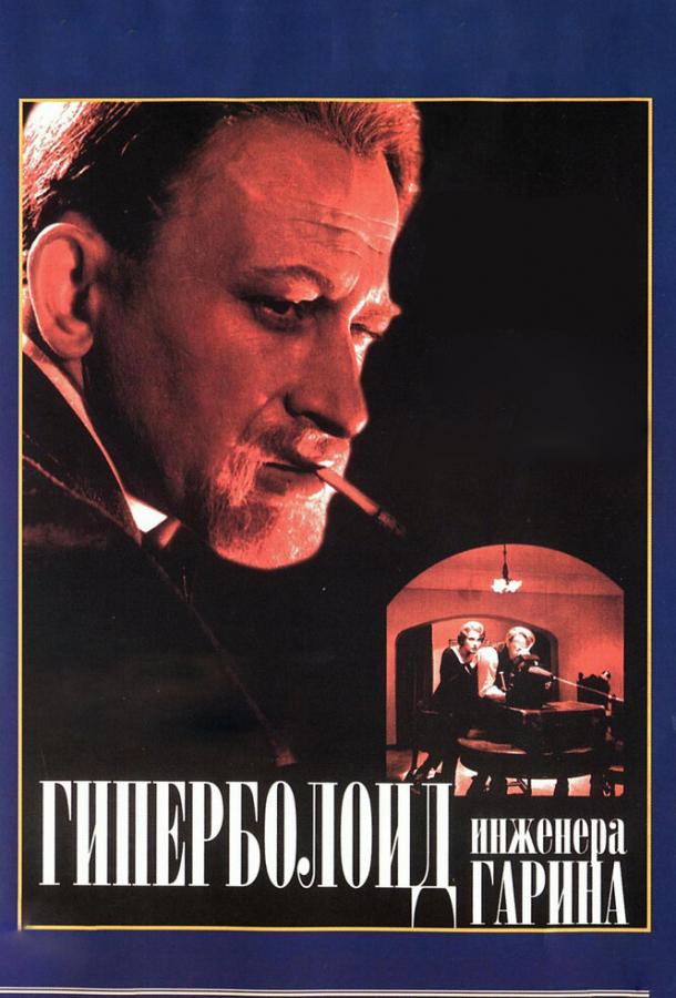 Постер к Гиперболоид инженера Гарина (1965)