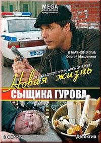 Постер к Новая жизнь сыщика Гурова (1 сезон)