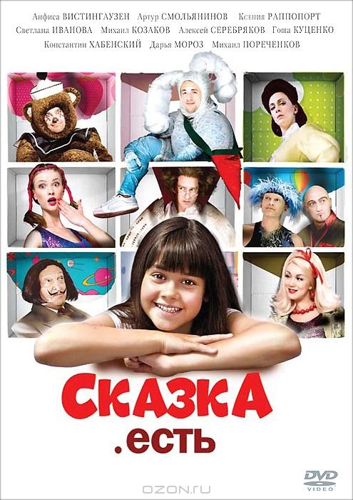 Постер к Сказка. Есть (2012)
