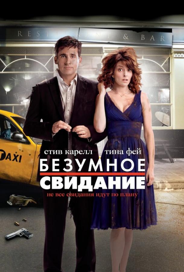 Постер к Безумное свидание (2010)