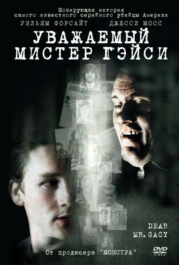 Постер к Уважаемый мистер Гейси (2010)