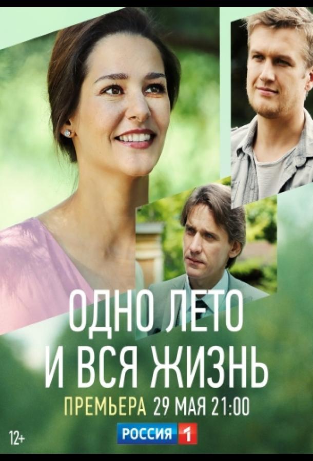 Постер к Одно лето и вся жизнь (1 сезон)