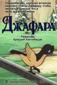 Постер к Джафара (1951)