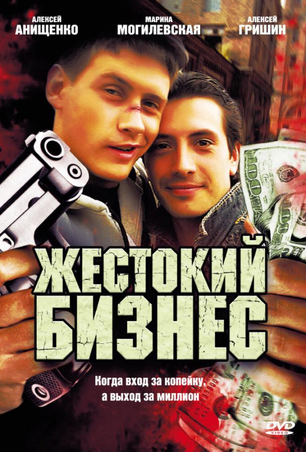 Постер к Жестокий бизнес (1 сезон)