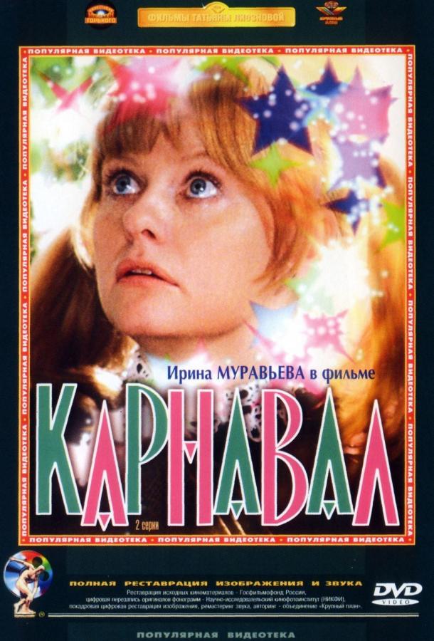 Постер к Карнавал (1981)