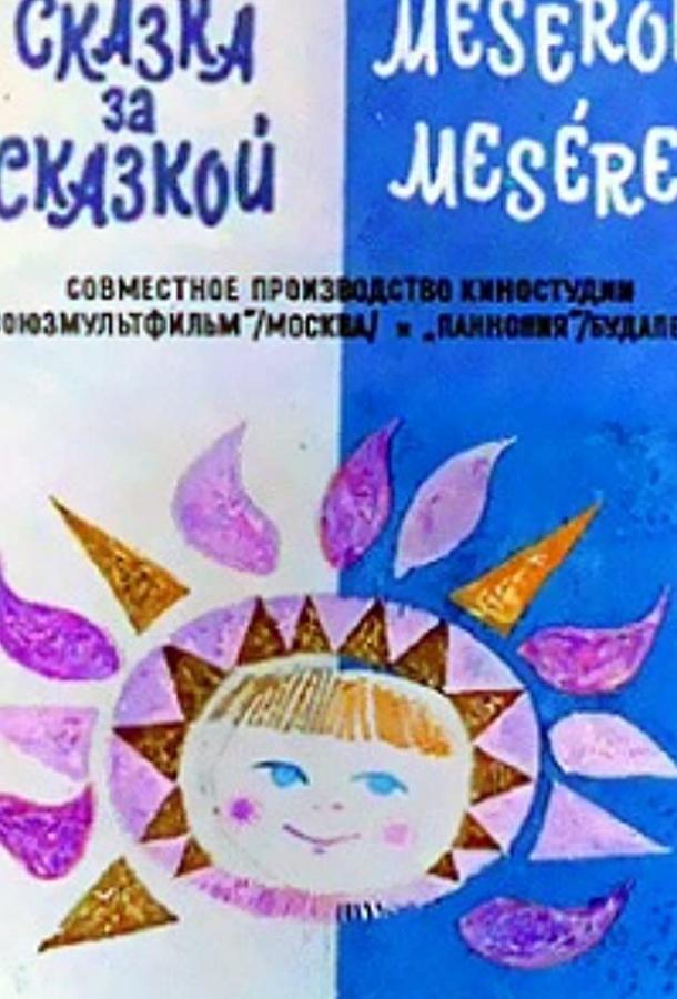Постер к Сказка за сказкой (ТВ) (1974)