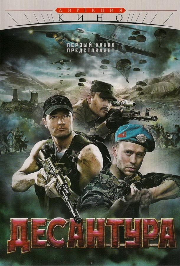 Постер к Десантура. Никто, кроме нас (1 сезон)