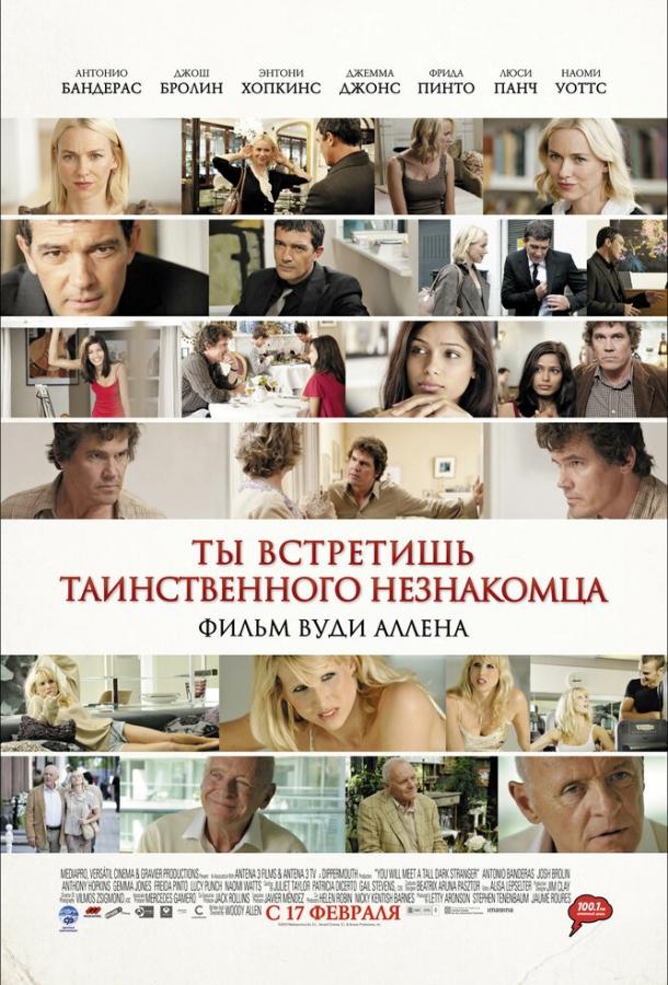Постер к Ты встретишь таинственного незнакомца (2010)