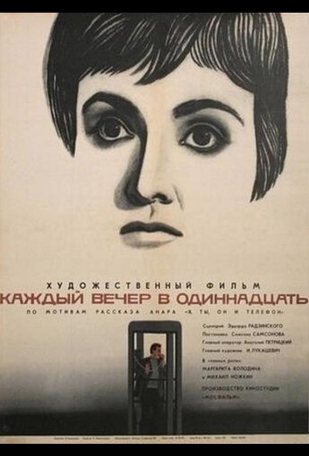 Постер к Каждый вечер в одиннадцать (1969)