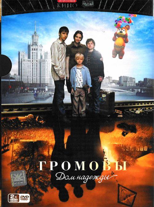 Постер к Громовы. Дом надежды (1-2 сезон)