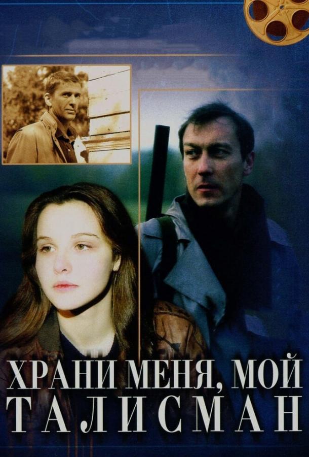 Постер к Храни меня, мой талисман (1986)