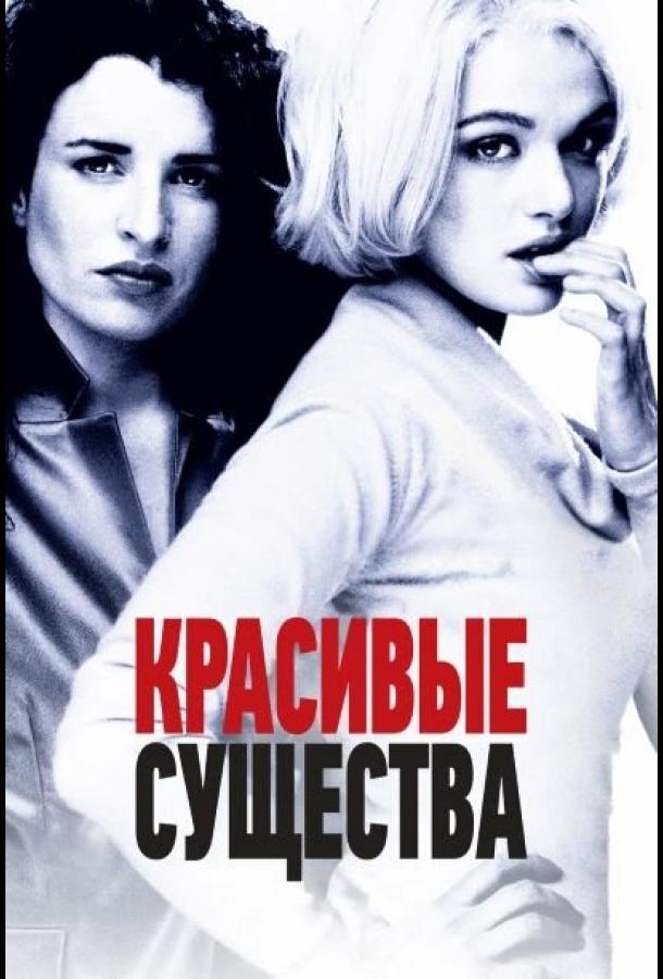 Постер к Красивые существа (2000)