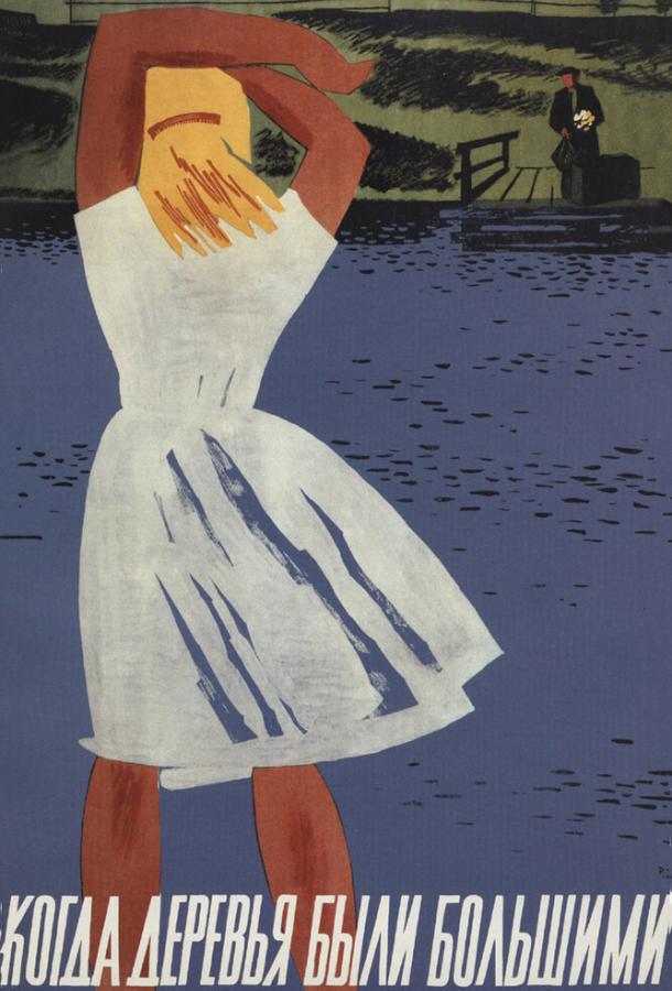 Постер к Когда деревья были большими (1961)